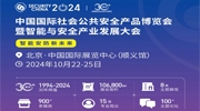 重磅！2024年10月22-25日 中國國際社會公共安全產(chǎn)品博覽會與您共赴智能安防新未來