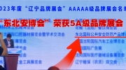 “東北安博會”榮獲2023年度“遼寧5A級品牌展會”榮譽(yù)！