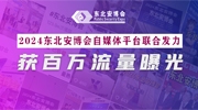 東北安博會自媒體平臺聯(lián)合發(fā)力，2024展會獲百萬流量曝光！