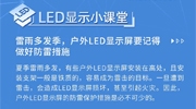 【LED顯示小課堂】夏季雷雨多發(fā)，戶外LED顯示屏防雷措施不可少！