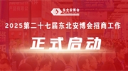 2025第二十七屆東北安博會招商工作正式啟動！