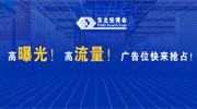高曝光！高流量！快來搶占2025東北安博會吸睛廣告位！