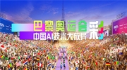 這屆巴黎奧運(yùn)會(huì)的“黑科技”含量超高，中國(guó)AI技術(shù)大放異彩！
