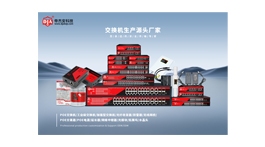 【展商推薦】深圳市帝杰安科技有限公司——交換機(jī)生產(chǎn)源頭廠家
