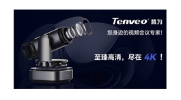 【展商推薦】沈陽(yáng)騰為視訊科技有限公司——專業(yè)會(huì)議音視頻系統(tǒng)集成解決方案