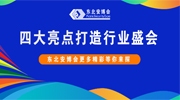四大亮點(diǎn)打造行業(yè)盛會(huì)！東北安博會(huì)更多精彩等你來(lái)探！