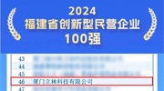 立林入選“2024福建省創(chuàng)新型民營企業(yè)100強”