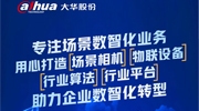 大華股份持續(xù)服務(wù)中國(guó)企業(yè)數(shù)智化轉(zhuǎn)型之路