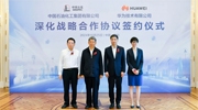 持續(xù)深化合作！中國(guó)石化與華為簽署深化戰(zhàn)略合作協(xié)議
