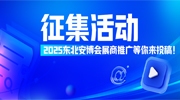 【展商福利】2025東北安博會展商推廣征集活動等你來投稿！