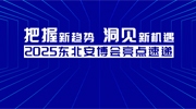把握新趨勢 洞見新機遇 2025東北安博會亮點速遞