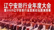 遼寧安防行業(yè)年度大會暨2025遼寧安防行業(yè)發(fā)展論壇圓滿落幕！