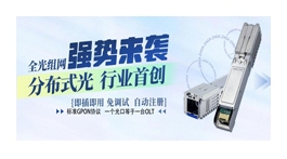 【展商推薦】深圳智慧光迅信息技術(shù)有限公司——光電融合通信解決方案提供商