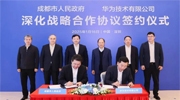 華為與成都市簽署深化戰(zhàn)略合作協(xié)議