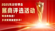 2025東北安博會(huì)展商評(píng)選活動(dòng)等你來(lái)角逐！多類(lèi)獎(jiǎng)項(xiàng)重磅來(lái)襲！