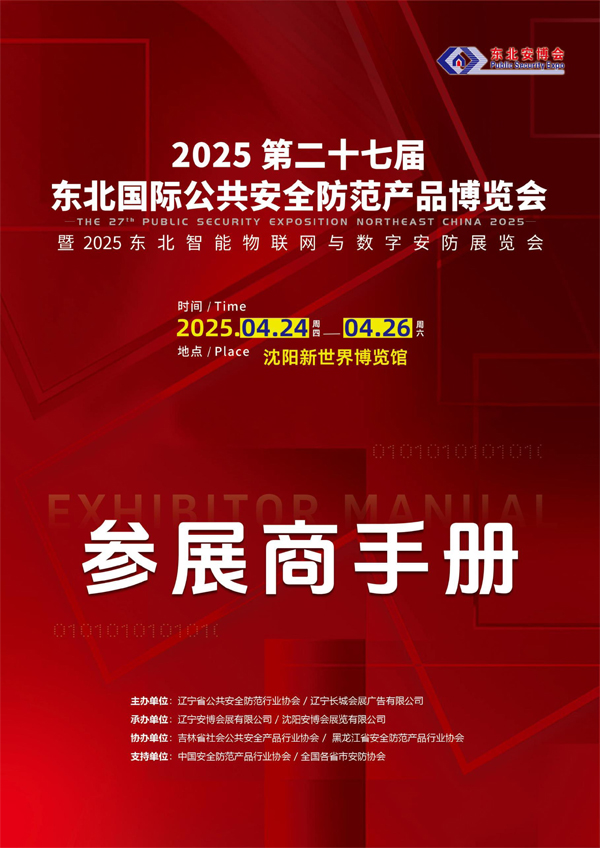 1739861705164247.jpg 2025東北安博會(huì)參展商手冊(cè)-1.jpg