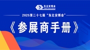 2025第二十七屆“東北安博會(huì)”《參展商手冊(cè)》發(fā)布，展商請(qǐng)查收！