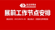 【展商注意】2025東北安博會(huì)4月24日開(kāi)展，展前工作節(jié)點(diǎn)安排請(qǐng)查收！