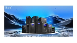 【展商推薦】山克新能源科技（深圳）有限公司——UPS不間斷電源產(chǎn)品生產(chǎn)企業(yè)