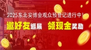 2025東北安博會(huì)觀眾預(yù)登記進(jìn)行中！邀好友同行逛展可領(lǐng)現(xiàn)金獎(jiǎng)勵(lì)！