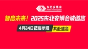 智啟未來(lái)！2025東北安博會(huì)誠(chéng)邀您4月24日蒞臨參觀，共赴盛會(huì)！