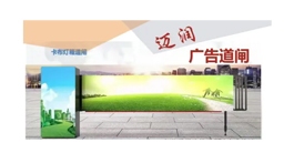 【展商推薦】鄭州邁潤(rùn)智能科技有限公司——全媒體廣告設(shè)備供應(yīng)商