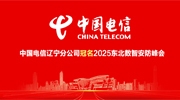 中國電信遼寧分公司冠名2025東北數(shù)智安防峰會