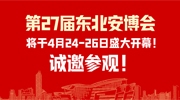 第27屆東北安博會將于4月24-26日盛大開幕！創(chuàng)新技術(shù)搶先看！