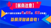 【展商注意】第27屆東北安博會4月22日、23日布展！參展須知請查收！