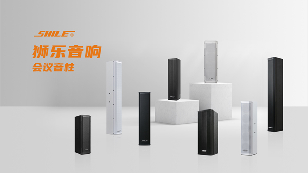 1763100560647213.jpg 獅樂(lè)會(huì)議音柱.jpg