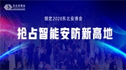 锁定2026东北安博会，抢占智能安防新高地！