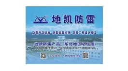 【展商推薦】沈陽地凱科技有限公司——防雷產(chǎn)品一站式采購制造供應(yīng)商