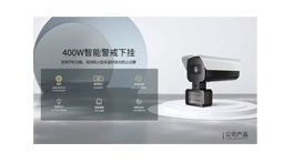 【展商推薦】遼寧易通智能工程有限公司——安防設(shè)備一站式采購