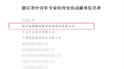 ?？低暙@評“浙江省中青年專家培育突出貢獻(xiàn)單位”
