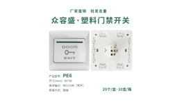 【展商推薦】眾容盛安防設(shè)備有限公司——專注門禁開關(guān)生產(chǎn)與批發(fā)