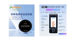 【展商推薦】山東華煒智能科技有限公司——電梯智能產(chǎn)品研發(fā)產(chǎn)銷高新技術(shù)企業(yè)