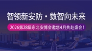 智領(lǐng)新安防?數(shù)智向未來！2026第28屆東北安博會邀您4月共赴盛會！